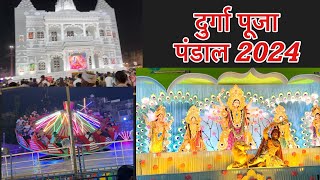 Durga Puja Pandal Varanasi 2024 बनारस का दुर्गा पूजा पंडाल 2024