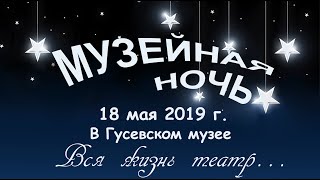 Музейная ночь 2019 город Гусев