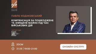 CFO Club & Павло Ходаковський: «Компенсація за пошкоджене та знищене майно під час військових дій»