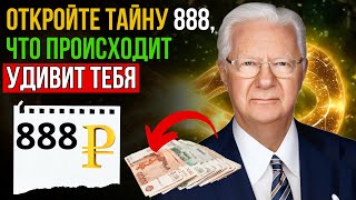 Напишите число 888 на листе бумаги под подушкой (ОБЪЯВЛЯЙТЕ ЧТО-ЛИБО) - Боб Проктор