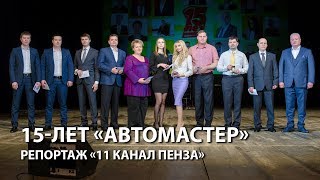 15 лет группе компаний «Автомастер» - репортаж «11 канал Пенза»