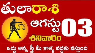 తులారాశి 03 ఒద్దు అన్న స్త్రీ మీ కాళ్ళ వద్దకు వస్తుంది Tula rasi august 2024 | tula rasi