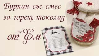 Буркан със смес за горещ шоколад