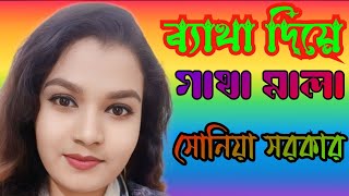 ব্যাথা দিয়ে গাথা মালা কার গলে পড়াবো // সোনিয়া সরকার // RONJU BAUL MEDIA