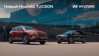 Новый Hyundai TUCSON