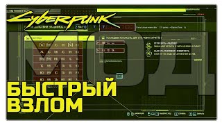 Cyberpunk 207/ МОД ДЛЯ БЫСТРОГО КИБЕРХАКА ПРОТОКОЛОВ / nexusmods