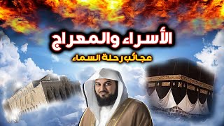 أسرار معجزة الإسراء والمعراج ! هل رأى النبي الله عند العرش وماذا حدث عند سدرة المنتهى؟!!