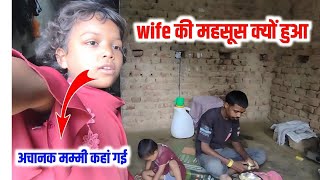 wife की महसूस क्यों हुआ | Love marriage Vlog #villagefamilycouple #cuplevlog