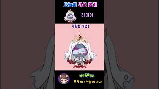 신비아파트 귀신 뽑기 [라미아] 신비아파트 고스트볼 제로 ZERO  두 번째 이야기 귀신 뽑기 [Shinbi House]#shorts