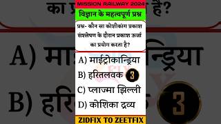 Railway science questions|railway exam scinece questions MCQ|railway science #railway #railwaygroupd