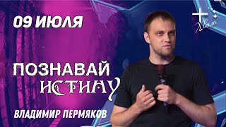 🟣 Познавай Истину | Владимир Пермяков | 09.07.23г.