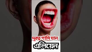 দূরত্ব গামি যান এলিয়েন || Distance Gummy Go Alien  || এলিয়েন || #shorts #vairal short #Alien