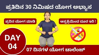 ಯೋಗ ಅಭ್ಯಾಸ - Day 04 | 7 Days Yoga Challenge in Kannada (Follow Along) | ManjulaYoga