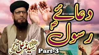 New Bayan 2023 || (دعائے رسول (صلی || Syed Umer Ali Shah Kazmi - Beautiful Bayan 2023=Part-3