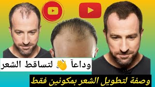 طريقة تحضير بمكونين فقط لاايقاف تساقط الشعر (الجزء الأول) انتظرو الفيديو الثاني #kuaför #barbar