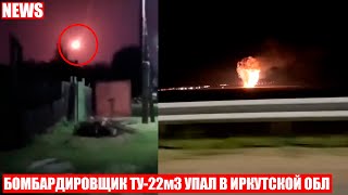 ВОЕННЫЙ САМОЛЁТ ТУ-22м3 РАЗБИЛСЯ В ИРКУТСКОЙ ОБЛАСТИ!