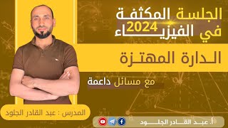 #مكثفةالدارةالمهتزة2024مع-مسائل-داعمة