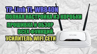 TP-Link TL-WR840N -ПОЛНАЯ НАСТРОЙКА ИЗ КОРОБКИ, ПРОШИВКА И ОБЗОР ВСЕХ ФУНКЦИЙ. УСИЛИТЕЛЬ WIFI СЕТИ