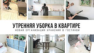 ЕЖЕДНЕВНАЯ УТРЕННЯЯ УБОРКА КВАРТИРЫ 🧹 Перестановка Организация хранения Мотивация на уборку 2021-006