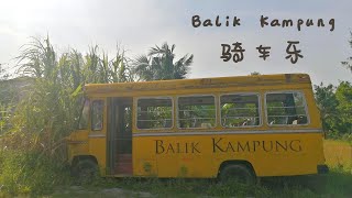 你已经 Balik Kampung 了吗？