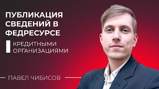 Публикация сведений в Федресурсе кредитными организациями. Нужно ли размещать информацию в реестре?