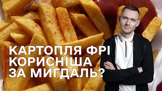 Картопля фрі проти мигдалю - Доказові Новини