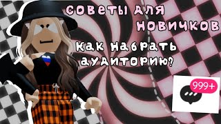 Советы для новичков роблоксеров💗