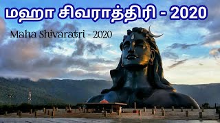 maha shivaratri 2020 | மஹா சிவராத்திரி 2020