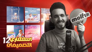 نقد تصميمات المتابعين في تحدي مولفكس👶