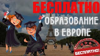 БЕСПЛАТНОЕ ОБРАЗОВАНИЕ В ЕВРОПЕ