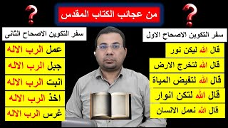 من عجائب الكتاب المقدس / قال الله / وعمل الرب الاله