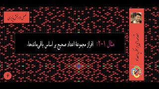 مقدمه‌ای بر نظریه اعداد (المپیاد)- فصل اول: بخش‌پذیری- جلسه ششم: دسته بندی اعداد صحیح