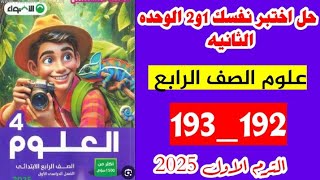 حل صفحه 192 و 193 كتاب الاضواء علوم الصف الرابع تدريبات اختبر نفسك واحد واثنين على الوحده الثانيه