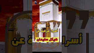 هيكل سليمان وأسراره المرعبة  #shorts