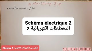 Schéma électrique 2 المخططات الكهربائية