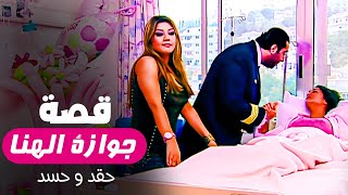 زهره اتجوزت الطيار لكن الحسد والحقد دخلوا المستشفى |  اقوى مقطع درامي | مش هتصدق اللي حصل