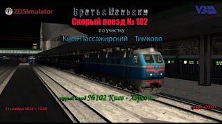 ZDSimulator - скорый поезд №102 - по участку Киев Пасс. - Тимково