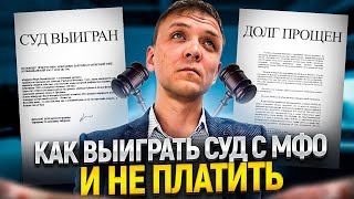 МФО обратилась в суд что делать? Три способа выиграть суд у мфо.