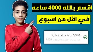 افضل طريقة لتحقيق ال 4000 ساعة | كيفية الحصول على 4000 ساعة مشاهدة