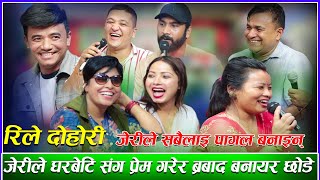 जेरीले घरबेटि संग प्रेम गरेर बर्बाद बनायर छोडिन new live dohori rile roila song