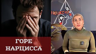 Хотите сделать бывшего нарцисса несчастным?