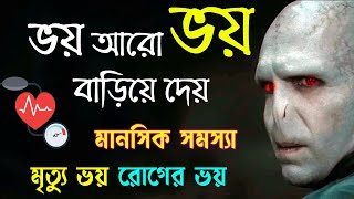 ভয় দূর করার উপায় | দুশ্চিন্তা কমানোর উপায় | অ্যাংজাইটি | মানসিক রোগ থেকে মুক্তির উপায় | Anxiety