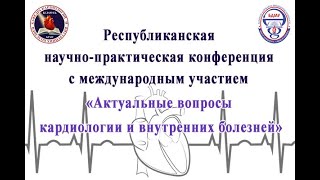 Республиканская научно-практическая конференция с международным участием