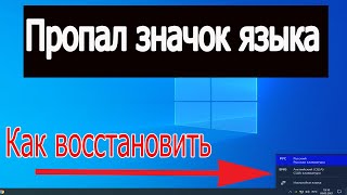 Пропала языковая панель | пропал Значок языка на Windows 10