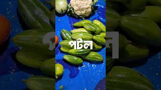 আজকের সবজির দাম ২০/১০/২০২৪