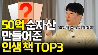 나를 상위 1%의 부자로 만들어준 주식, 사업 책 3권 추천 (주식으로 부자가 되고 싶다면 이 세 권은 꼭 읽으세요)