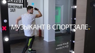 NUTEKI - музыкант в спортзале (vine)