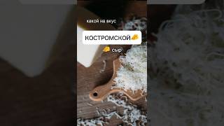 Вся правда про КОСТРОМСКОЙ СЫР 🧀?!?  какой он на вкус👈🐮 #кострома