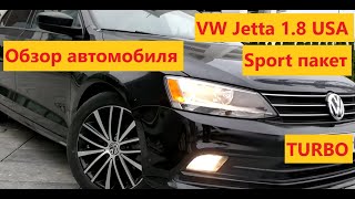 Обзор VolksWagen Jetta Sport USA 1.8