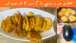 Iftar Special Recipe | Baingan ke Pakore Recipe | Shabnum ky Chatkhary